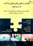 کودکان با ناتوانی های هوشی و اتیسم در مسیر بلوغ